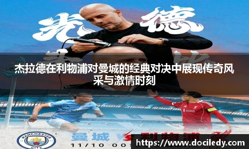 悟空体育杰拉德在利物浦对曼城的经典对决中展现传奇风采与激情时刻