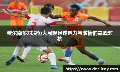 费尔南多对决恒大展现足球魅力与激情的巅峰对抗