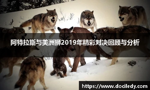 阿特拉斯与美洲狮2019年精彩对决回顾与分析