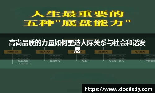 高尚品质的力量如何塑造人际关系与社会和谐发展