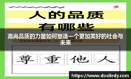 高尚品质的力量如何塑造一个更加美好的社会与未来