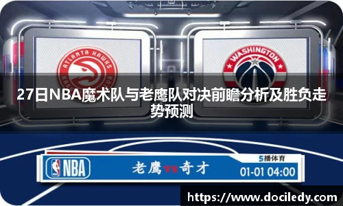 27日NBA魔术队与老鹰队对决前瞻分析及胜负走势预测