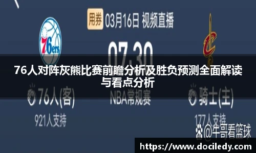 76人对阵灰熊比赛前瞻分析及胜负预测全面解读与看点分析