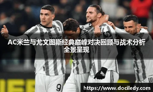 AC米兰与尤文图斯经典巅峰对决回顾与战术分析全景呈现