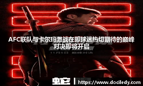 AFC联队与卡尔玛激战在即球迷热切期待的巅峰对决即将开启