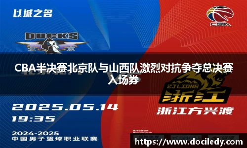 CBA半决赛北京队与山西队激烈对抗争夺总决赛入场券
