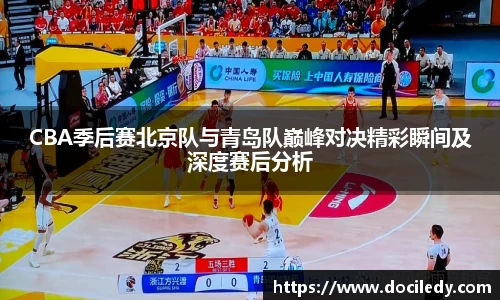 悟空体育CBA季后赛北京队与青岛队巅峰对决精彩瞬间及深度赛后分析
